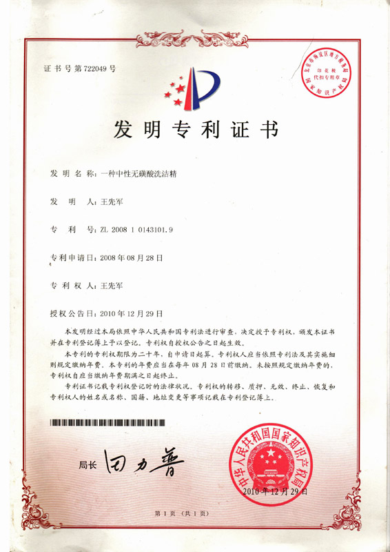 2008年獲得的一種中性無磺酸洗潔精發(fā)明專利